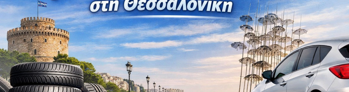 Πού να βρεις φθηνά ελαστικά στη Θεσσαλονίκη - Οδηγός αγοράς Πού να βρεις φθηνά ελαστικά στη Θεσσαλονίκη - Οδηγός αγοράς