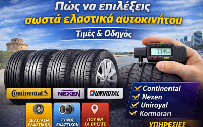 Πώς να επιλέξεις σωστά ελαστικά αυτοκινήτου