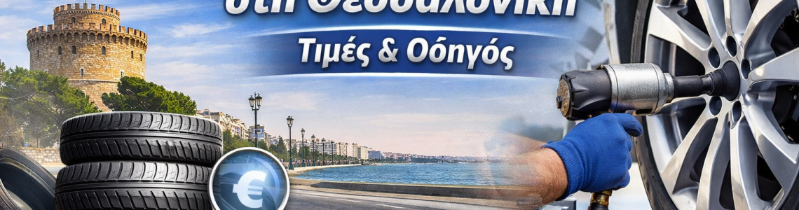 Πόσο κοστίζει αλλαγή ελαστικών στη Θεσσαλονίκη Πόσο κοστίζει αλλαγή ελαστικών στη Θεσσαλονίκη