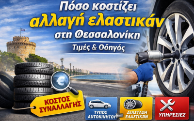 Πόσο κοστίζει αλλαγή ελαστικών στη Θεσσαλονίκη