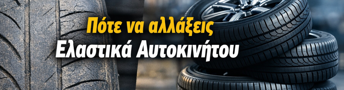 Πότε να αλλάξεις ελαστικά αυτοκινήτου – Πλήρης οδηγός